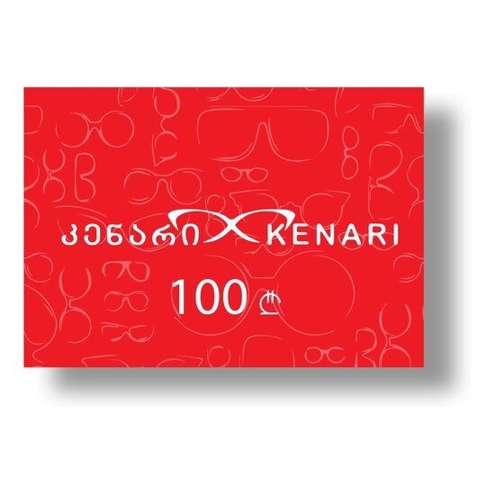 კენარი - სასაჩუქრე ბარათი 100 ლარიანი